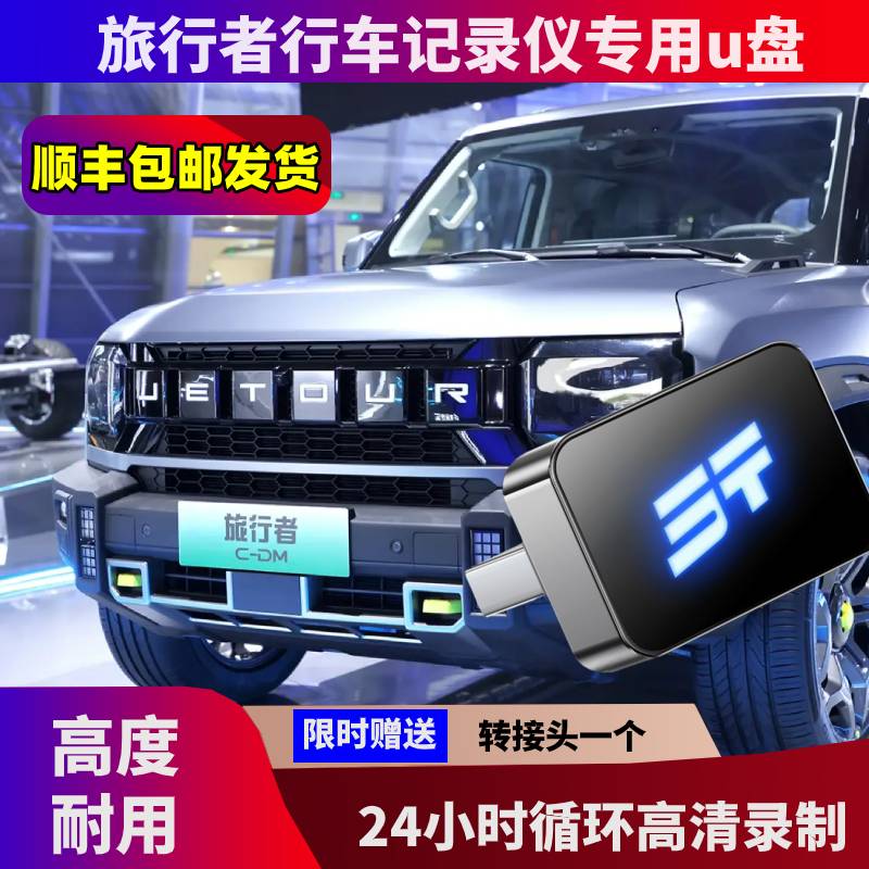 捷途旅行者专用行车记录仪U盘