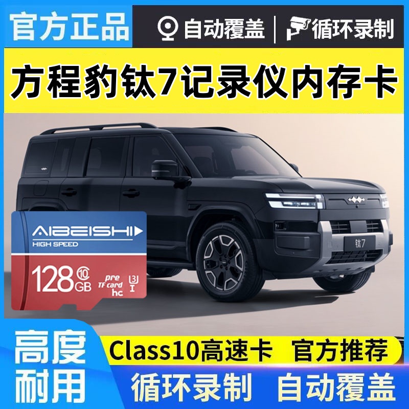 方程豹钛7行车记录仪专用存储卡