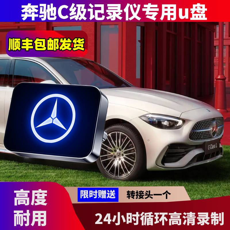 奔驰C260L行车记录仪U盘