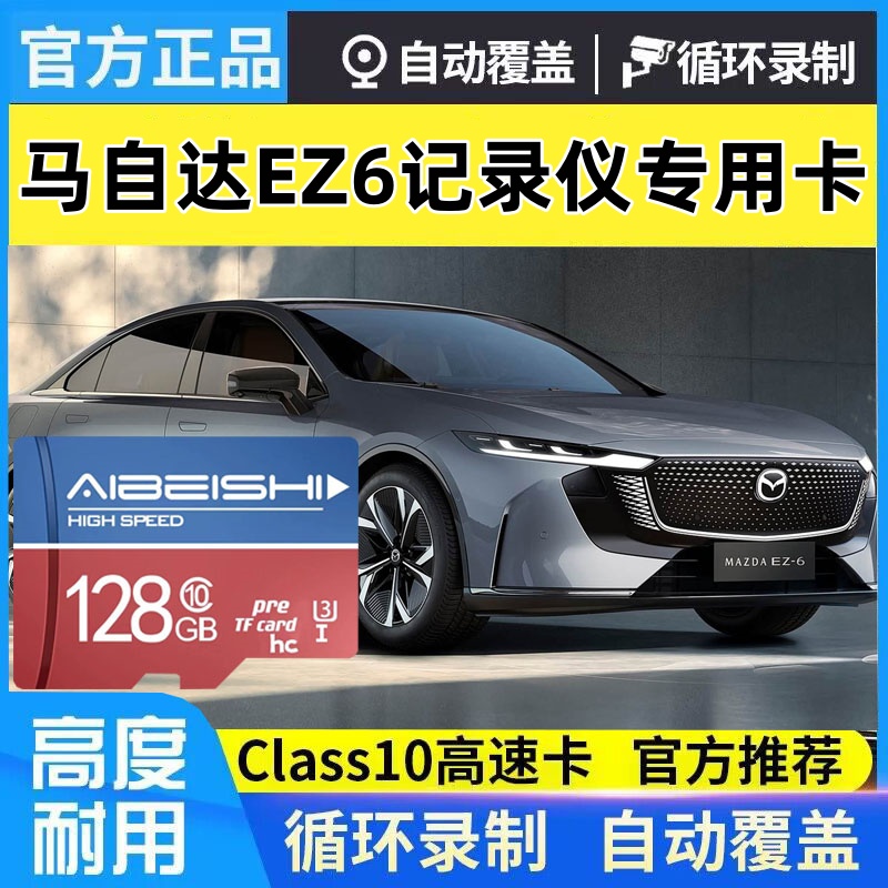 马自达ez-6行车记录仪专用内存卡
