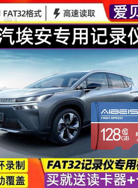 广汽埃安AION Y行车记录仪内存卡AION V LX通用sd卡高速FAT32格式储存卡class10高清tf内存储卡自动循环覆盖