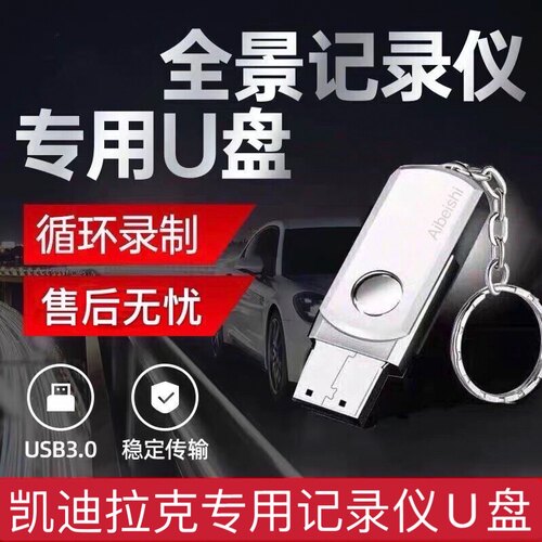 适合凯雷德流媒体循环录制u盘