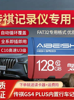 广汽传祺gs4plus行车记录仪内存卡gs8影豹sd卡m6原车专用tf卡gs3汽车高速存储卡m8车载储存卡自动循环录制