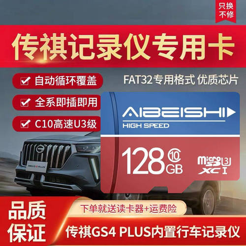 广汽传祺gs4plus行车记录仪内存卡gs8影豹sd卡m6原车专用tf卡gs3汽车高速存储卡m8车载储存卡自动循环录制
