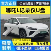 gt专用优盘 哪咤L行车记录仪专用u盘360全景影像U盘车载哪吒u