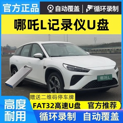 哪吒L行车记录仪专用U盘