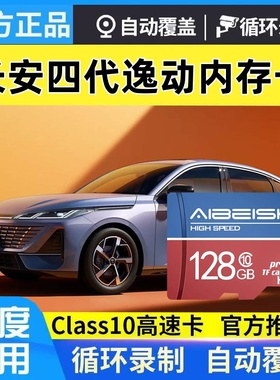 长安第四代逸动行车记录仪专用卡Class10高速U3存储卡哨兵模式sd