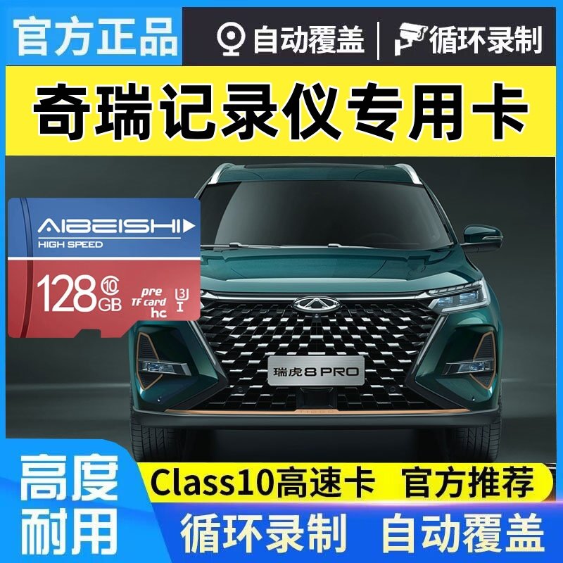 瑞虎8PRO冠军版行车记录仪专用卡图片