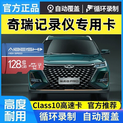 瑞虎8PRO冠军版行车记录仪专用卡