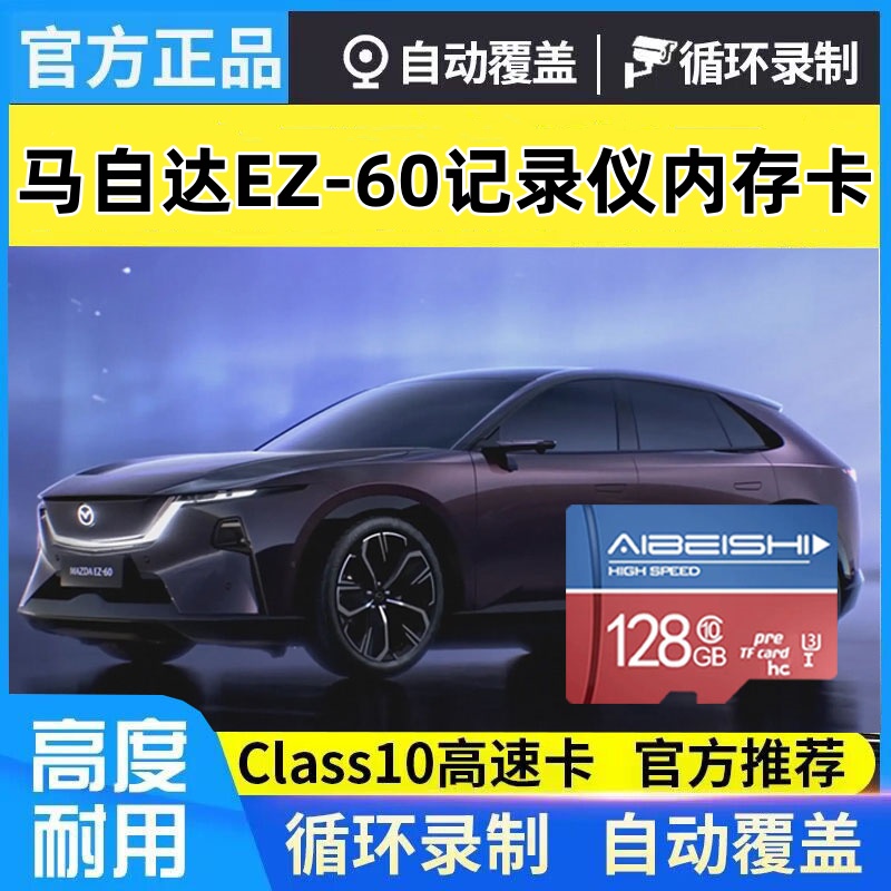 马自达ez60行车记录仪专用内存卡