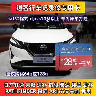 日产第三代逍客行车记录仪专用内存卡Class10高速TF存储卡全系