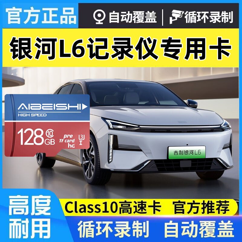 吉利银河L6行车记录仪专用卡