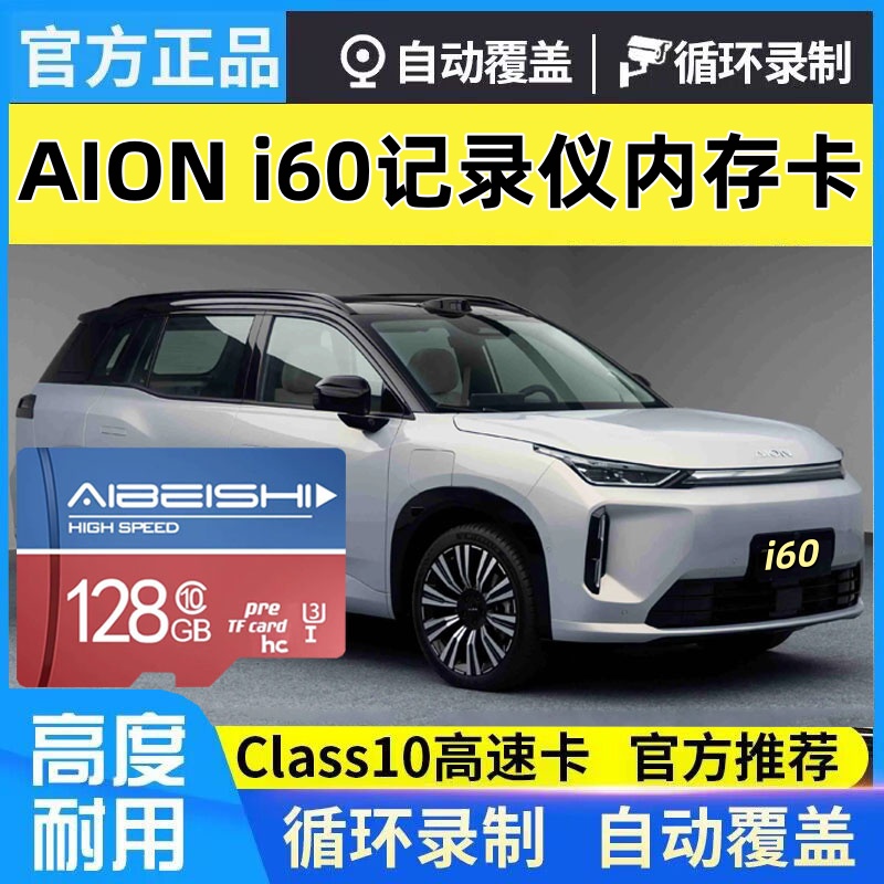 埃安i60行车记录仪专用内存卡