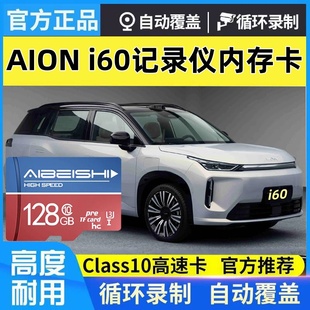 埃安i60行车记录仪专用内存卡Class10高速卡U3哨兵模式 监控TF卡