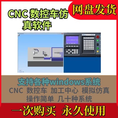 CNC编程数控操作面板机床电脑仿真软件车床加工中心模拟仿真车床