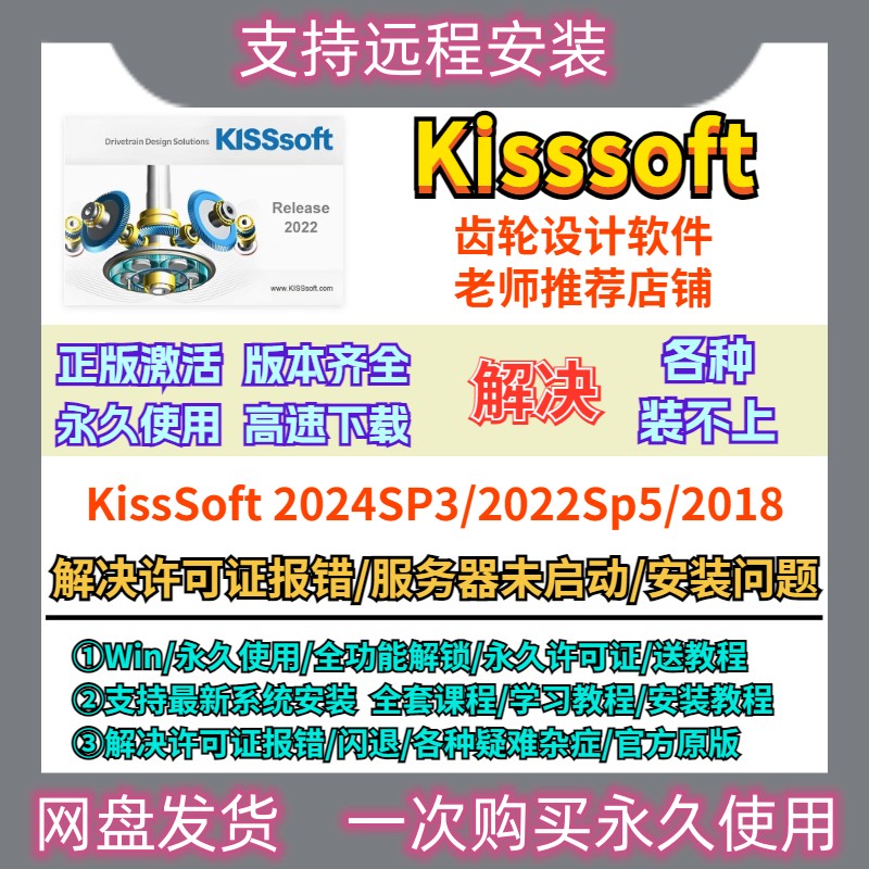 KISSsoft 2024/2022/2018 齿轮设计软件 中文版 送教程 远程安装
