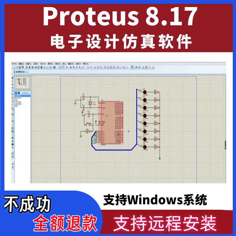 Proteus 8.17/8.15中文版 电子设计自动化Proteus仿真软件单片机w
