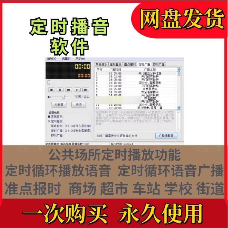 定时播音软件校园广播系统软件工具自动播放音乐软件商场学校公园
