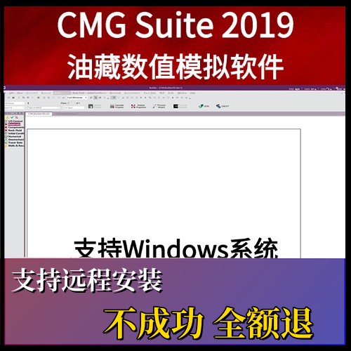 油藏模拟软件CMG Suite 2019中英文版全模块全功能赠视频教程win