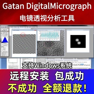 Gatan软件DigitalMicrograph安装透射电镜Tem分析永久版+教程合集