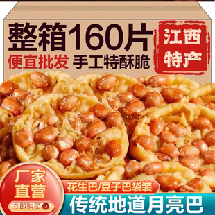 月亮巴江西赣南特产花生巴豆子巴客家美食铜勺饼锅巴休闲小零食酥