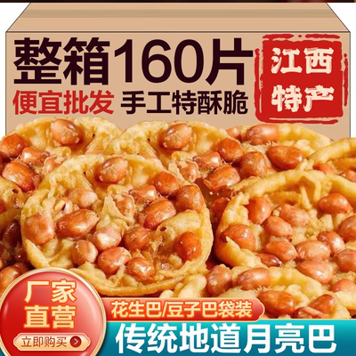 月亮巴江西赣南特产花生巴豆子巴客家美食铜勺饼锅巴休闲小零食酥