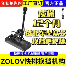 ZOLOV快排挂挡机构驾驶乐趣适用于雨燕天语等短行程快拨快排赛车
