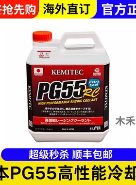 正品日本进口KEMITEC PG55 RC高性能冷却液竞技赛道版防冻液4L装