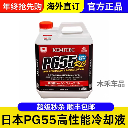 正品日本进口KEMITEC PG55 RC高性能冷却液竞技赛道版防冻液4L装