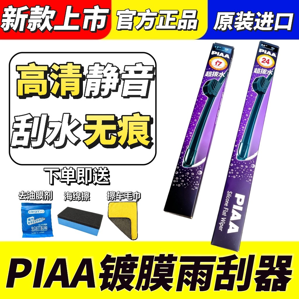 日本PIAA硅胶镀膜无骨雨刷器静音胶条雨弹汽车专用雨刮器高清静音