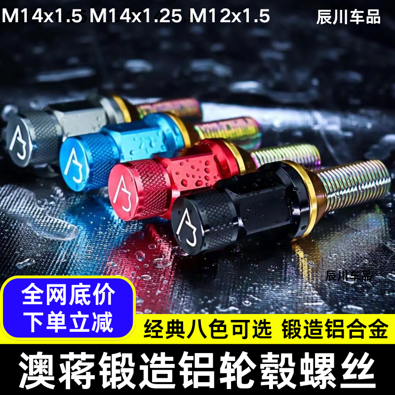 AJ澳蒋AJ3锻造铝钛合金轮毂螺杆螺丝奥迪马奔驰大众保时捷改装