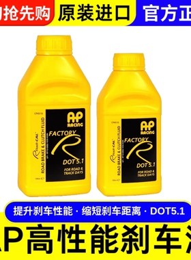 英国原装正品AP刹车油dot5.1 刹车系统升级性能通用制动液500毫升