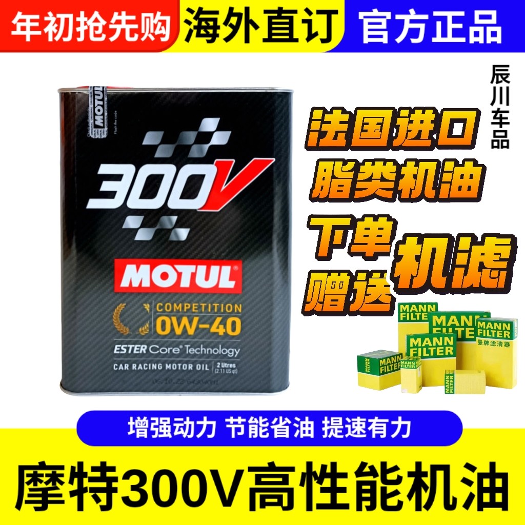 摩特改版新货MOTUL 300V POWER 0W40双酯类全合成汽车机油