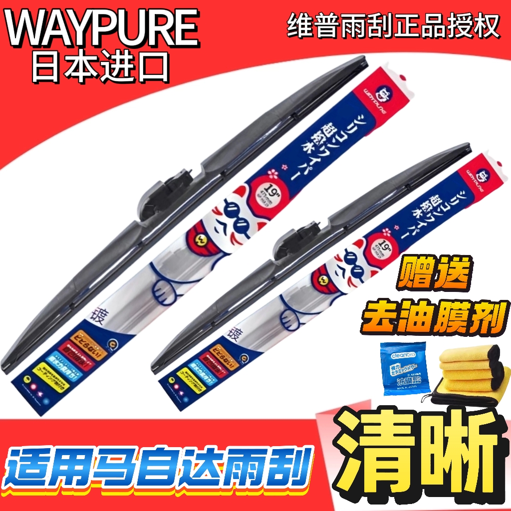 日本维普雨刮WAYPURE马自达硅胶无骨汽车自动镀膜耐用高清静耐用