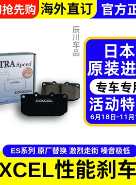 日本DIXCEL进口ES系列前后轮刹车片陶瓷高性能改装激烈驾驶刹车皮