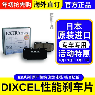 日本DIXCEL进口ES系列前后轮刹车片陶瓷高性能改装激烈驾驶刹车皮