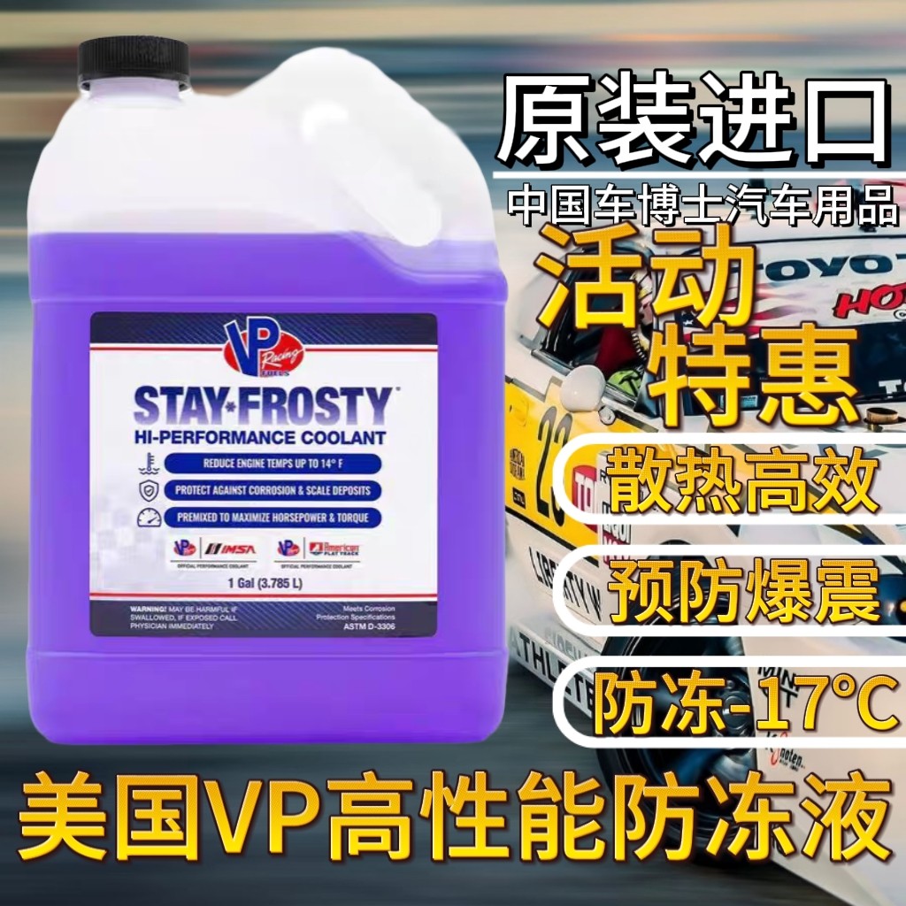 美国VP Racing赛用级高性能冷却液散热水箱防冻液-17度3.78L正品
