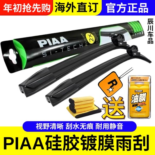 PIAA970新款无骨镀膜硅胶雨刷日本进口专用接口适用本田大众丰田