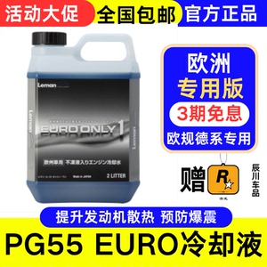 日本PG55进口欧规德系专用防冻液