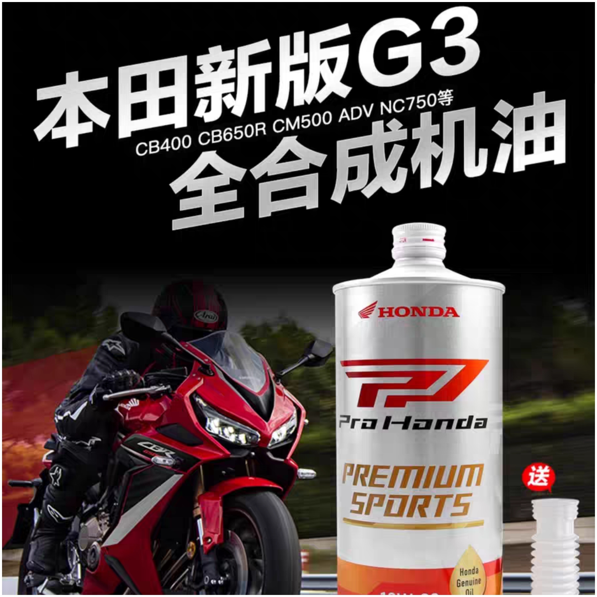 适用于日本原装进口本田G3 全合成摩托车机油CB400 CBR650 ADV750