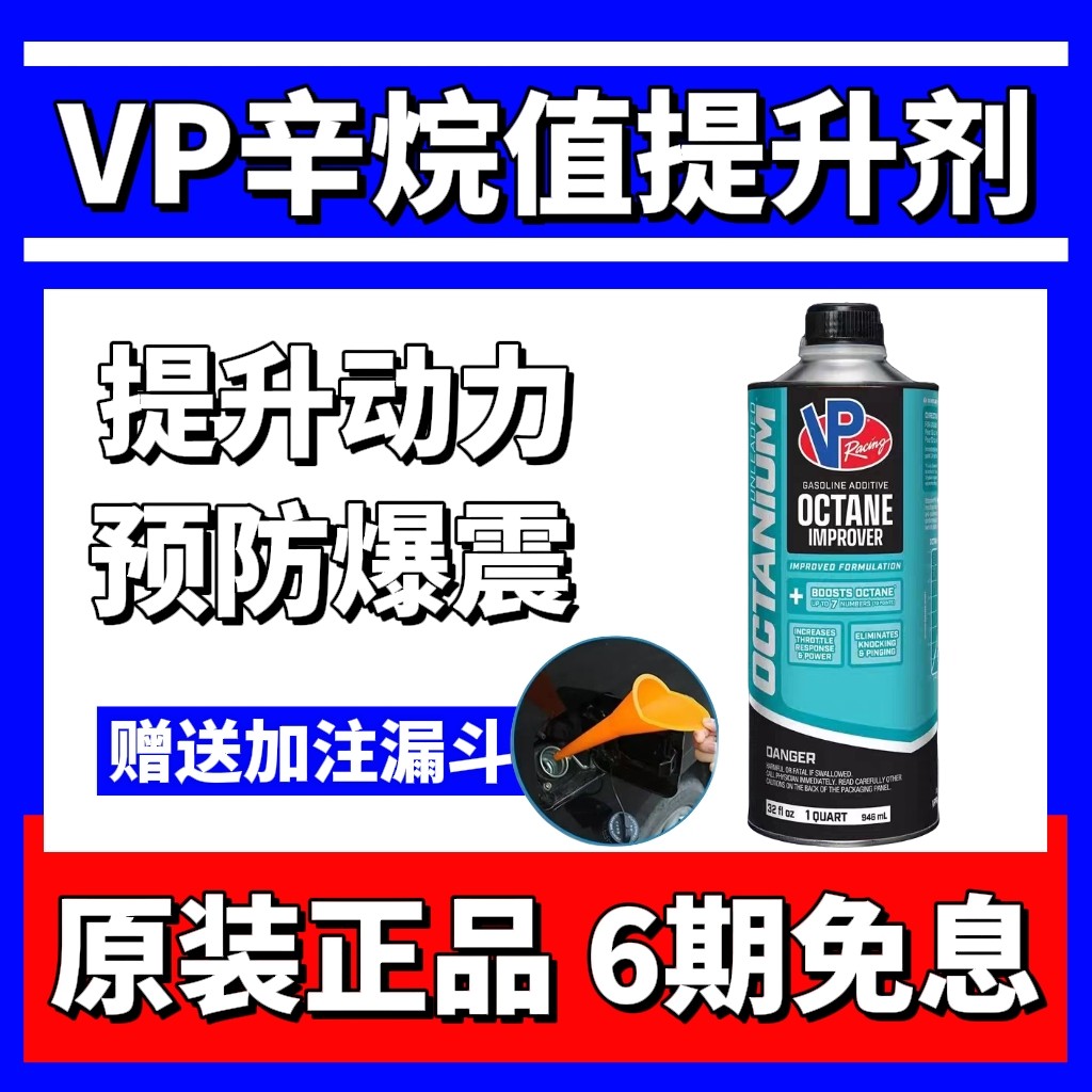 美国原厂VP Racing 赛用vp添加剂辛烷值提升剂 标号瞬间+7 无铅版