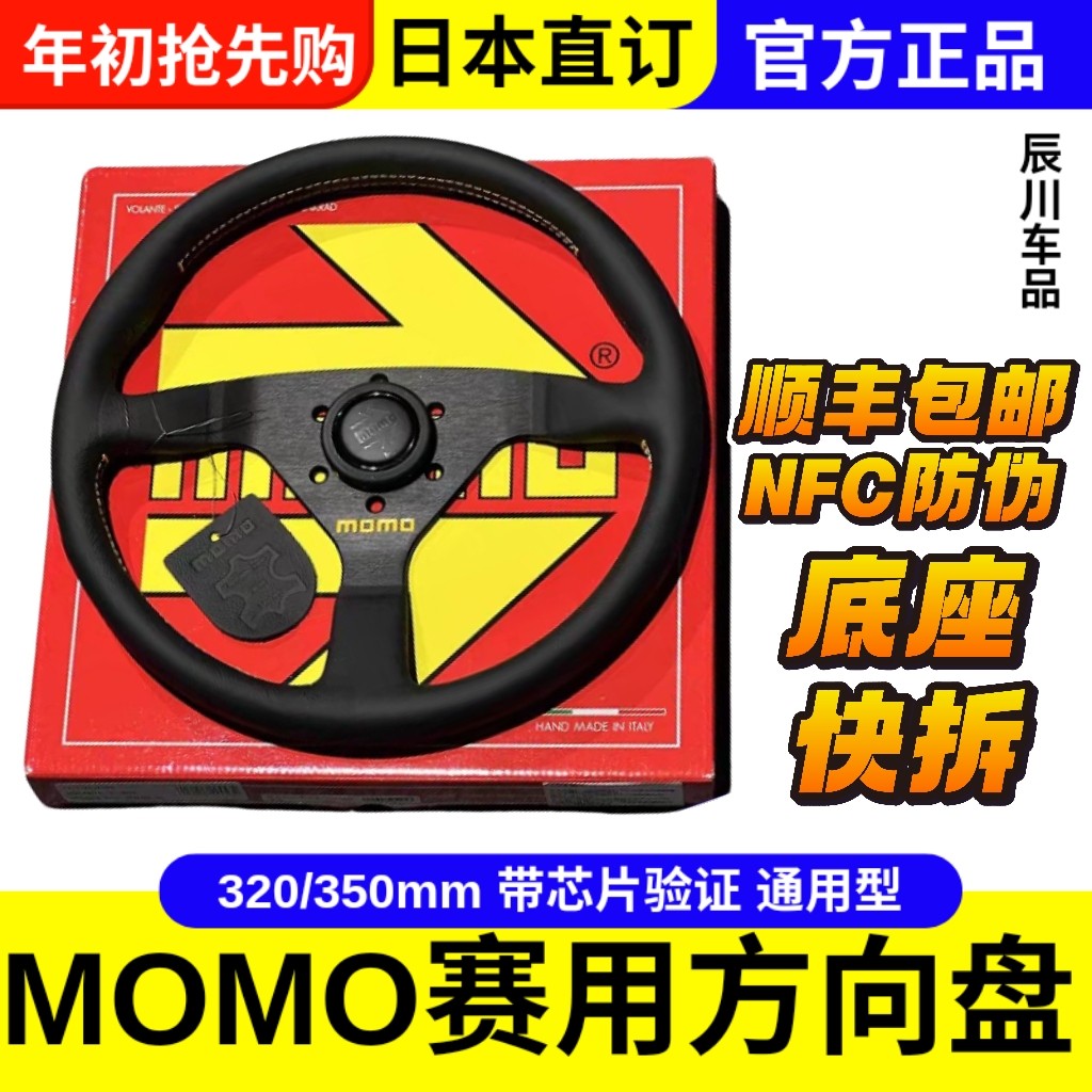 正品意大利MOMO方向盘竞技改装通用款赛车方向盘V1V2P1P5快拆底座