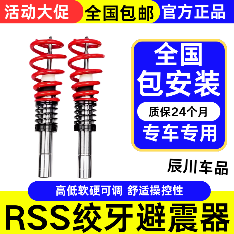 RSS舒适型绞牙避震24段软硬可调降低姿态减震CC奥迪凯美瑞雅阁等