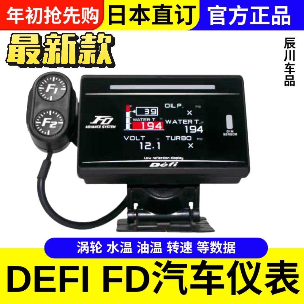 日本DEFI ADVANCE FD 汽车仪表改装多功能油温油压水温涡轮转速表
