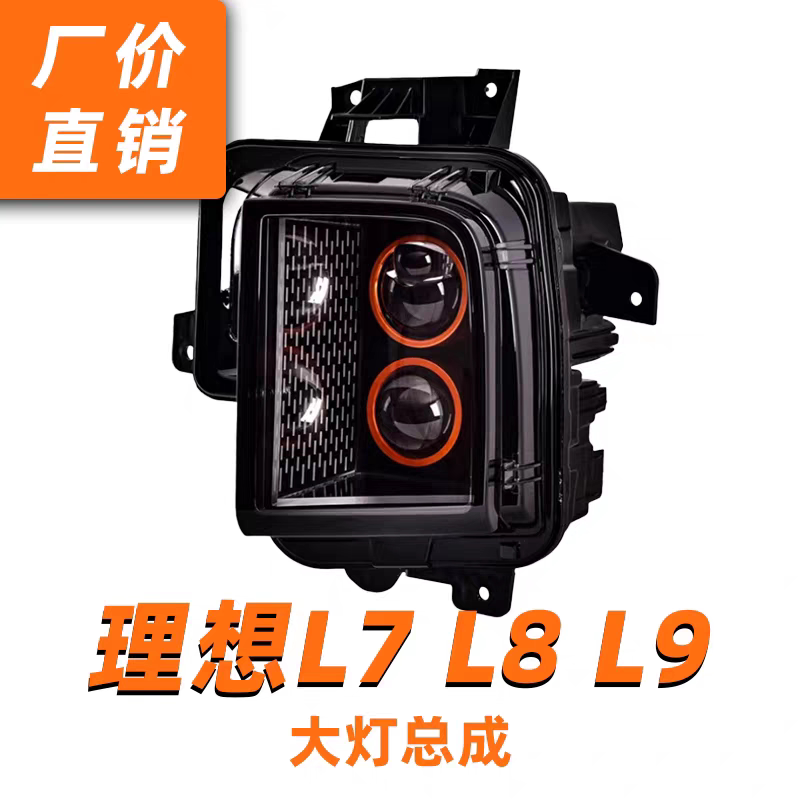 适用于理想L7 L8 L9大灯总成改装四激光透镜大灯LED日行灯转向灯
