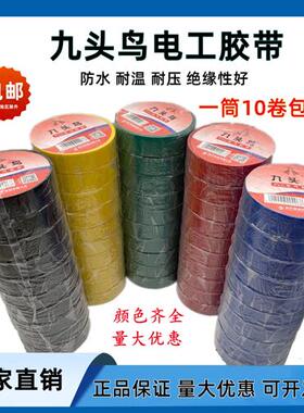 九头鸟电工胶带防水胶布绝缘胶布电工胶布黑大卷防水绝缘胶带舒氏