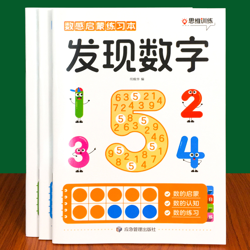数感启蒙练习册数学思维训练教材