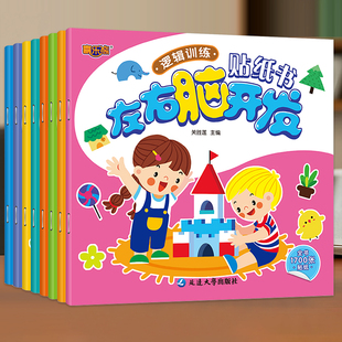 左右脑智力开发贴纸0 6岁儿童专注力训练贴贴画粘贴纸益智玩具