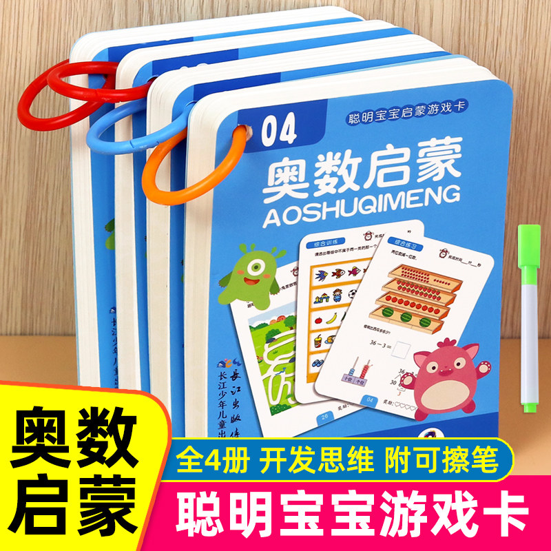 幼儿奥数启蒙思维训练3到6岁儿童数学启蒙教材教具智力潜能开发卡,玩具/童车/益智/积木/模型,早教闪卡/潜能开发卡,淘宝优惠券,粉丝福利购,淘宝优惠卷