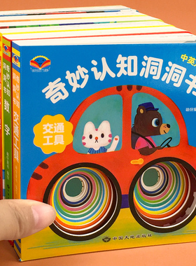 妙趣洞洞书婴儿早教幼儿宝宝一岁两岁0-1-2-3岁神奇玩具书绘本儿童动物颜色水果数字恐龙交通启蒙认知早教书翻翻书奇妙精装硬壳